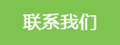 聯(lián)系化工泵廠家