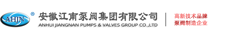 安徽江南化工泵閥