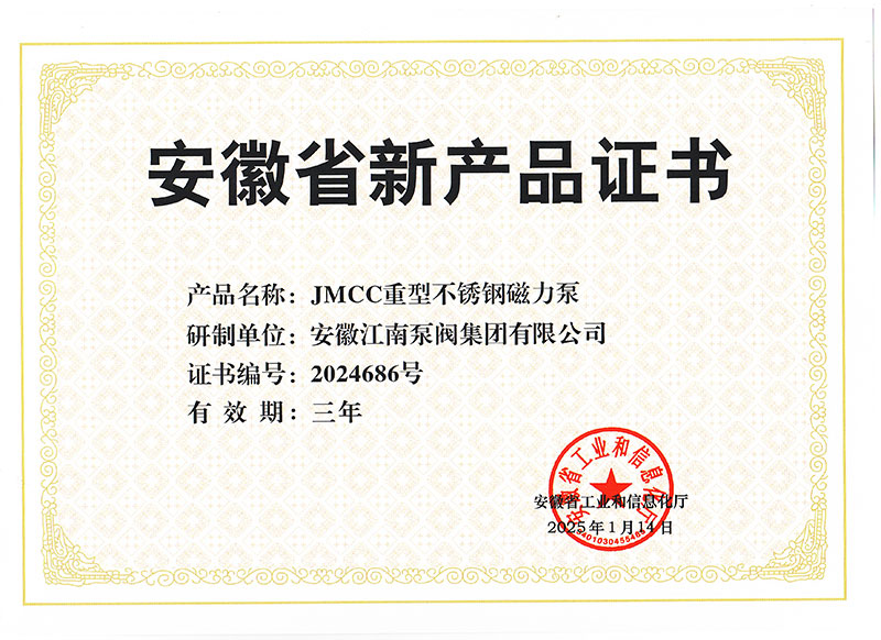 JMCC重型不銹鋼磁力泵新產(chǎn)品證書(shū)