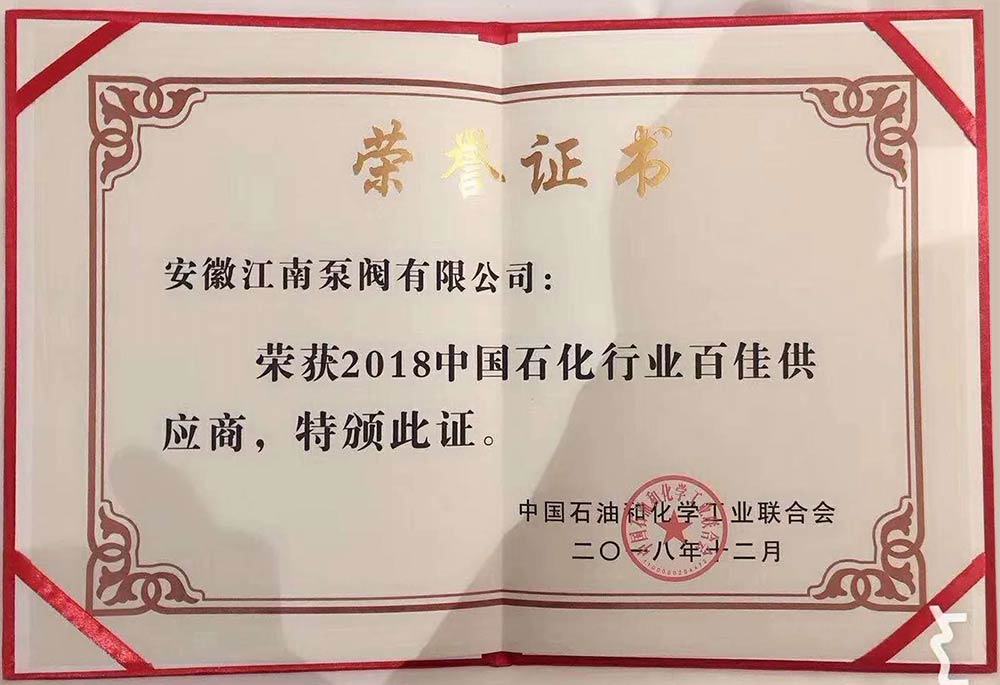 2018石化行業(yè)百佳供應(yīng)商