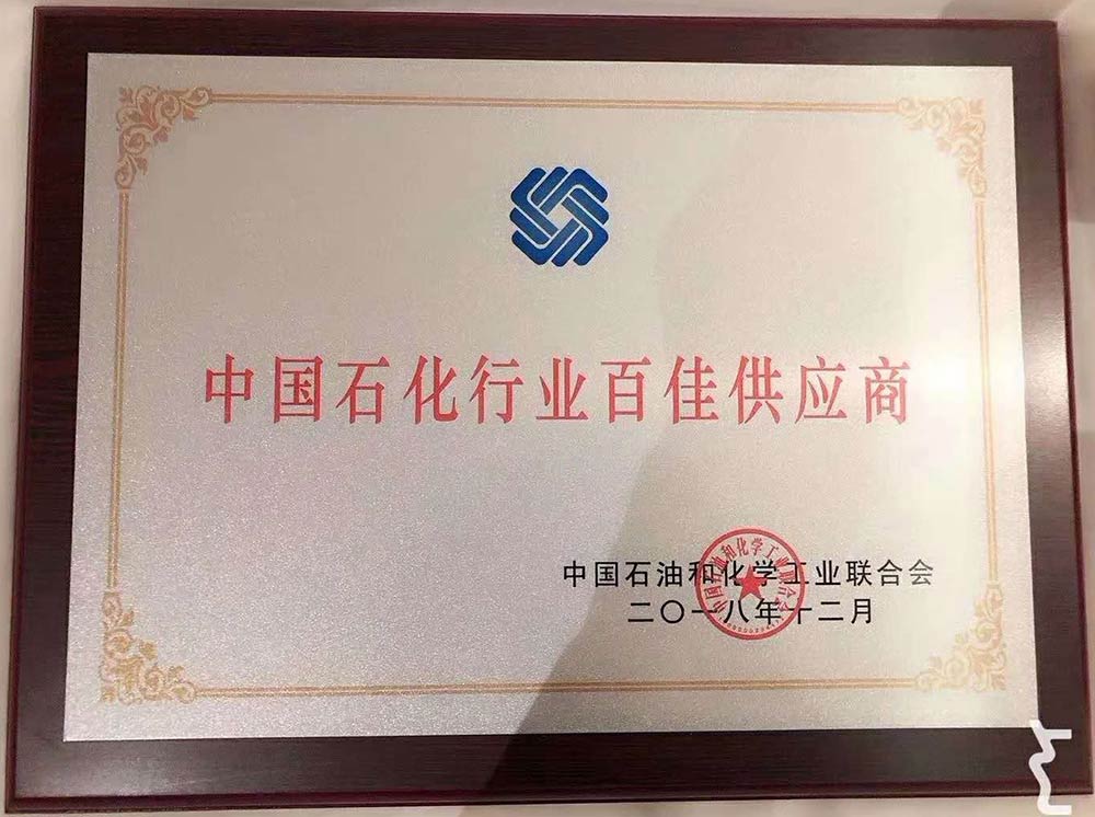 2018石化行業(yè)百佳供應(yīng)商